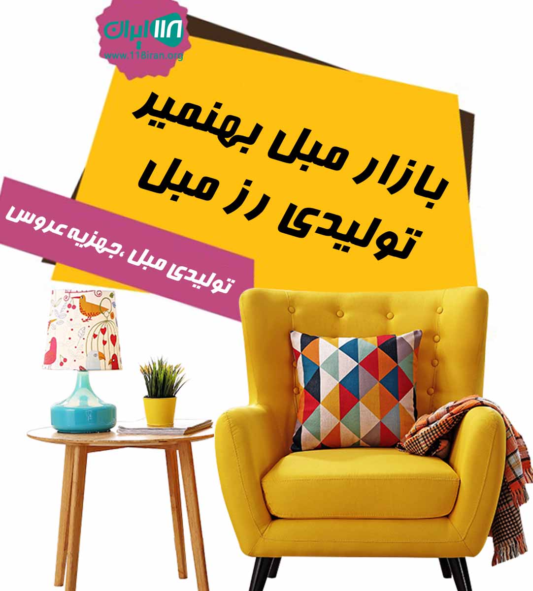 بازار مبل بهنمیر تولیدی رز مبل در مازندران بازار مبل بهنمیر تولیدی رز مبل در مازندران