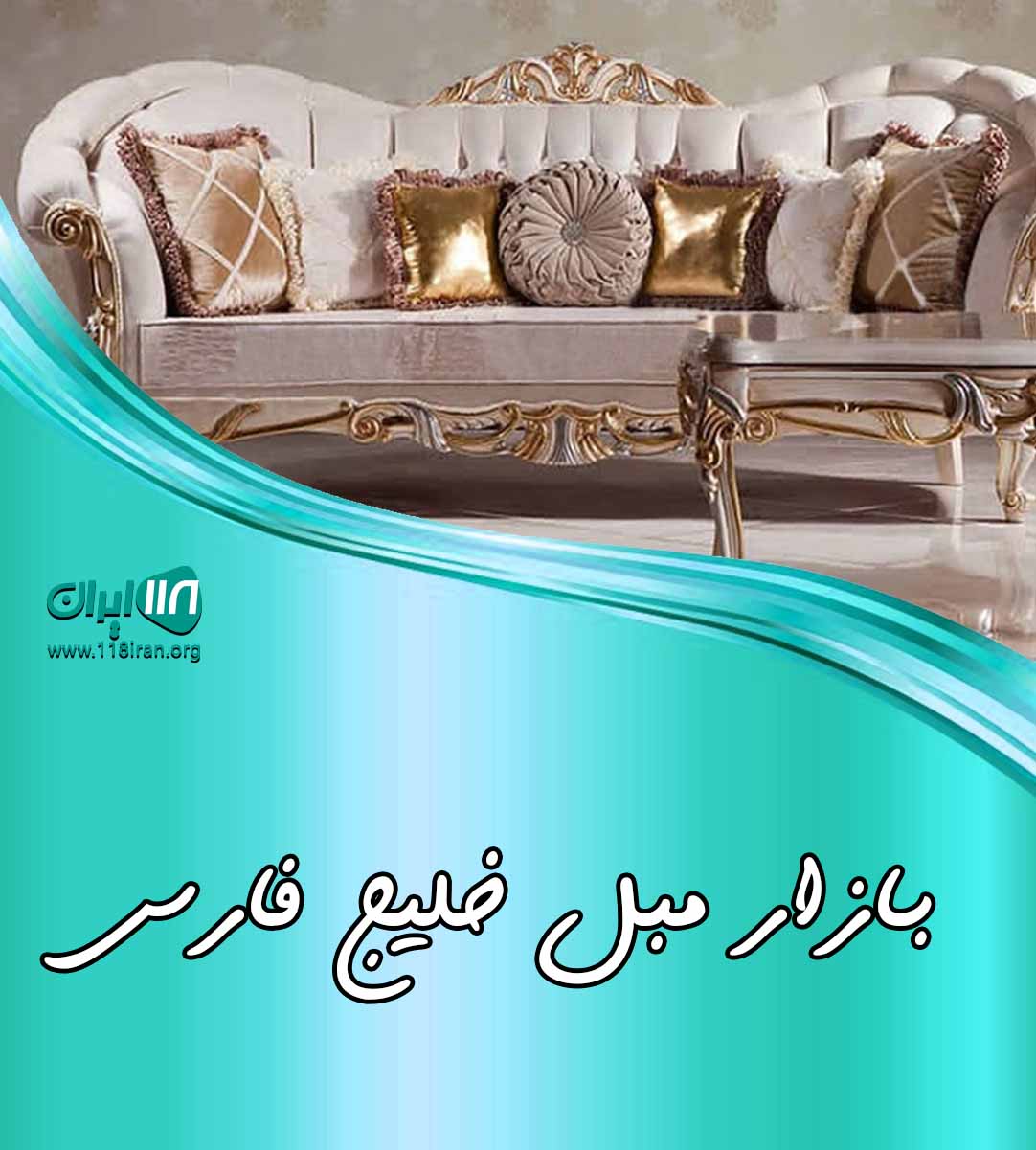 بازار مبل خلیج فارس در یزد