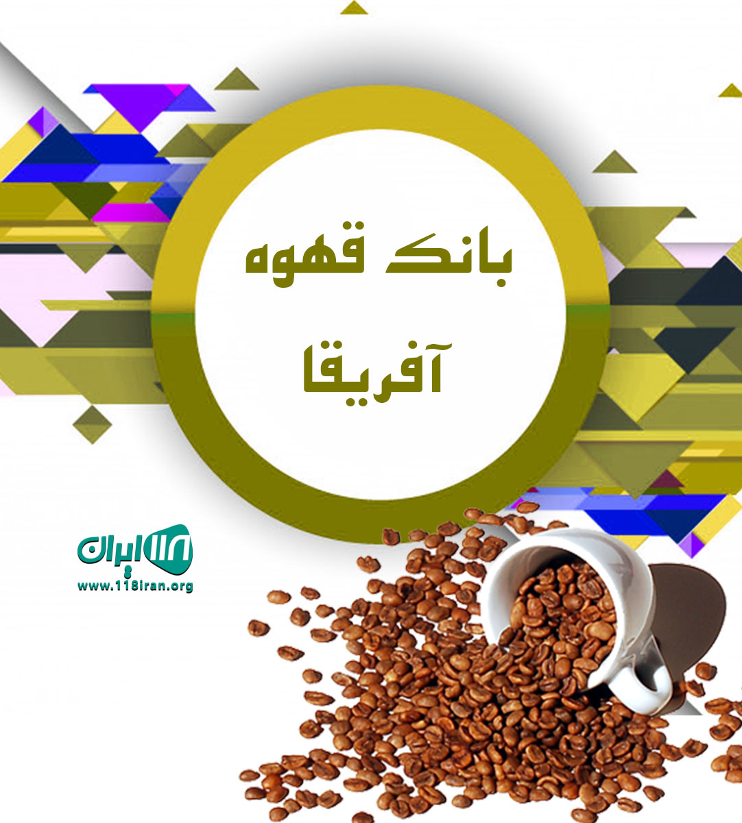 بانک قهوه آفریقا در بندرماهشهر