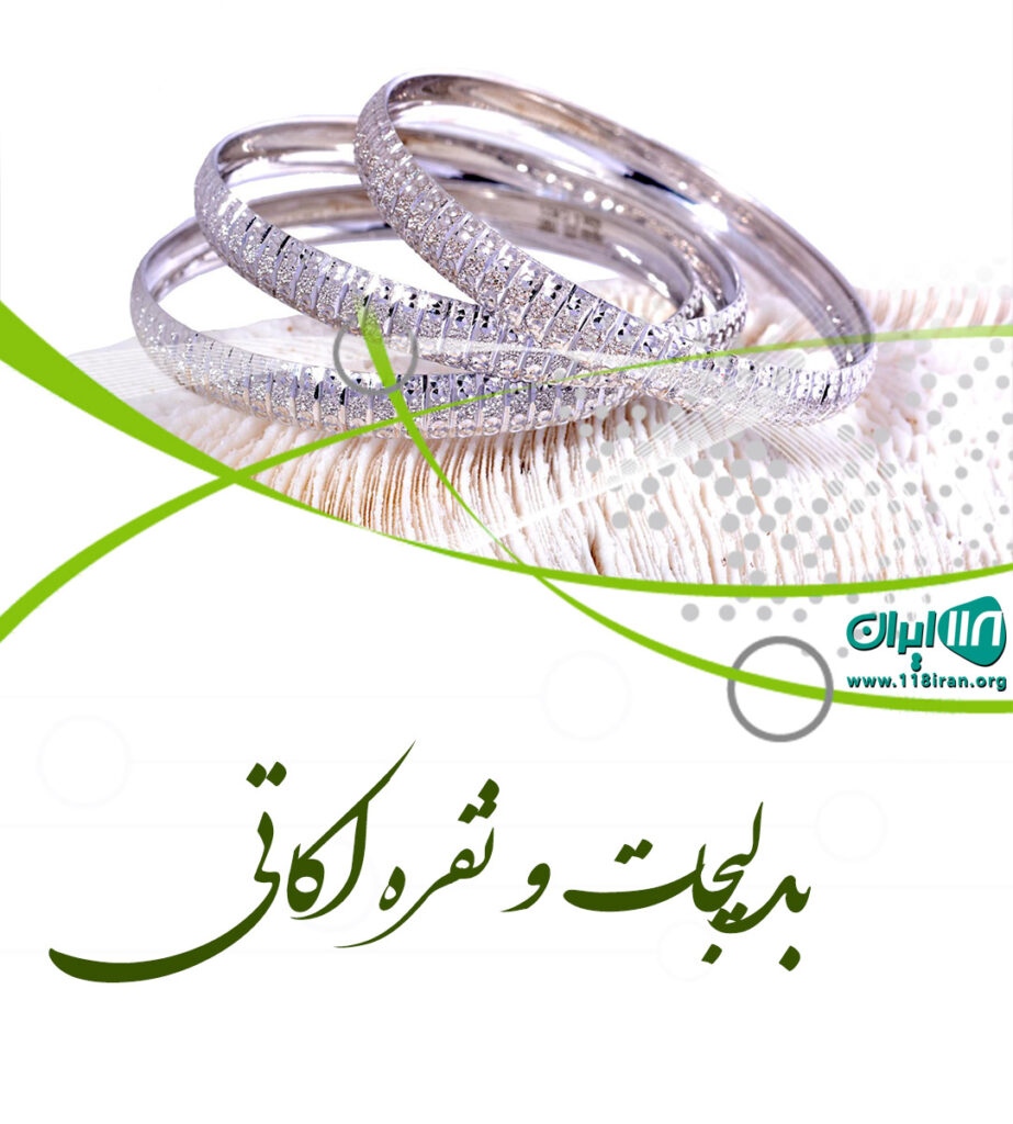 بدلیجات و نقره اکاتی بدلیجات و نقره اکاتی