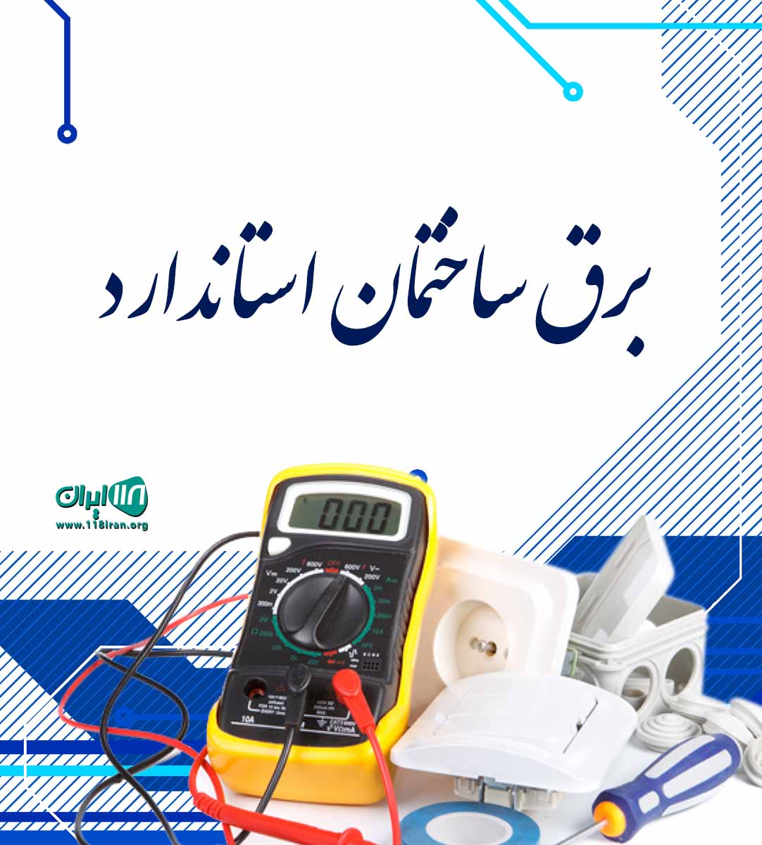برق ساختمان استاندارد در فریدون شهر