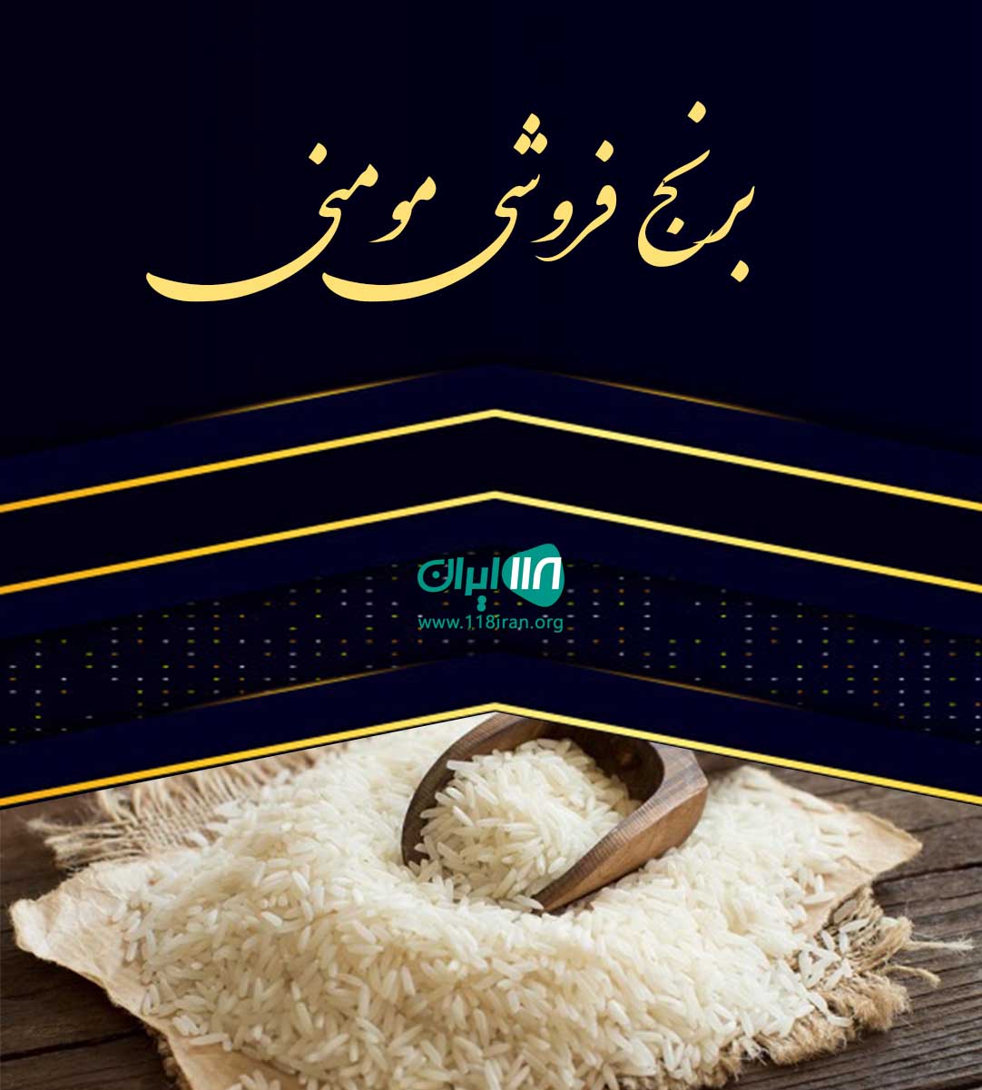برنج فروشی مومنی در گرگان