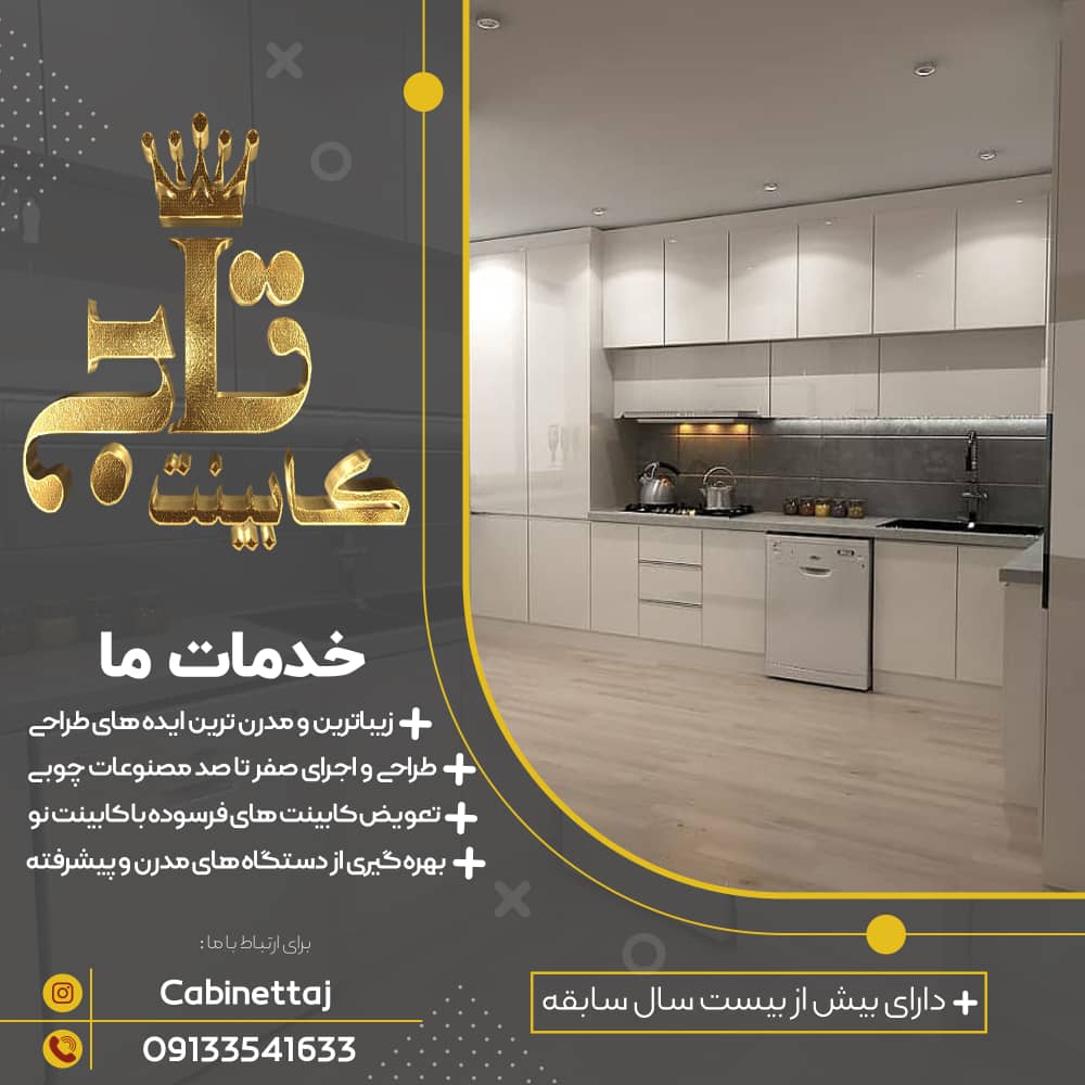 کابینت تاج در بندرعباس