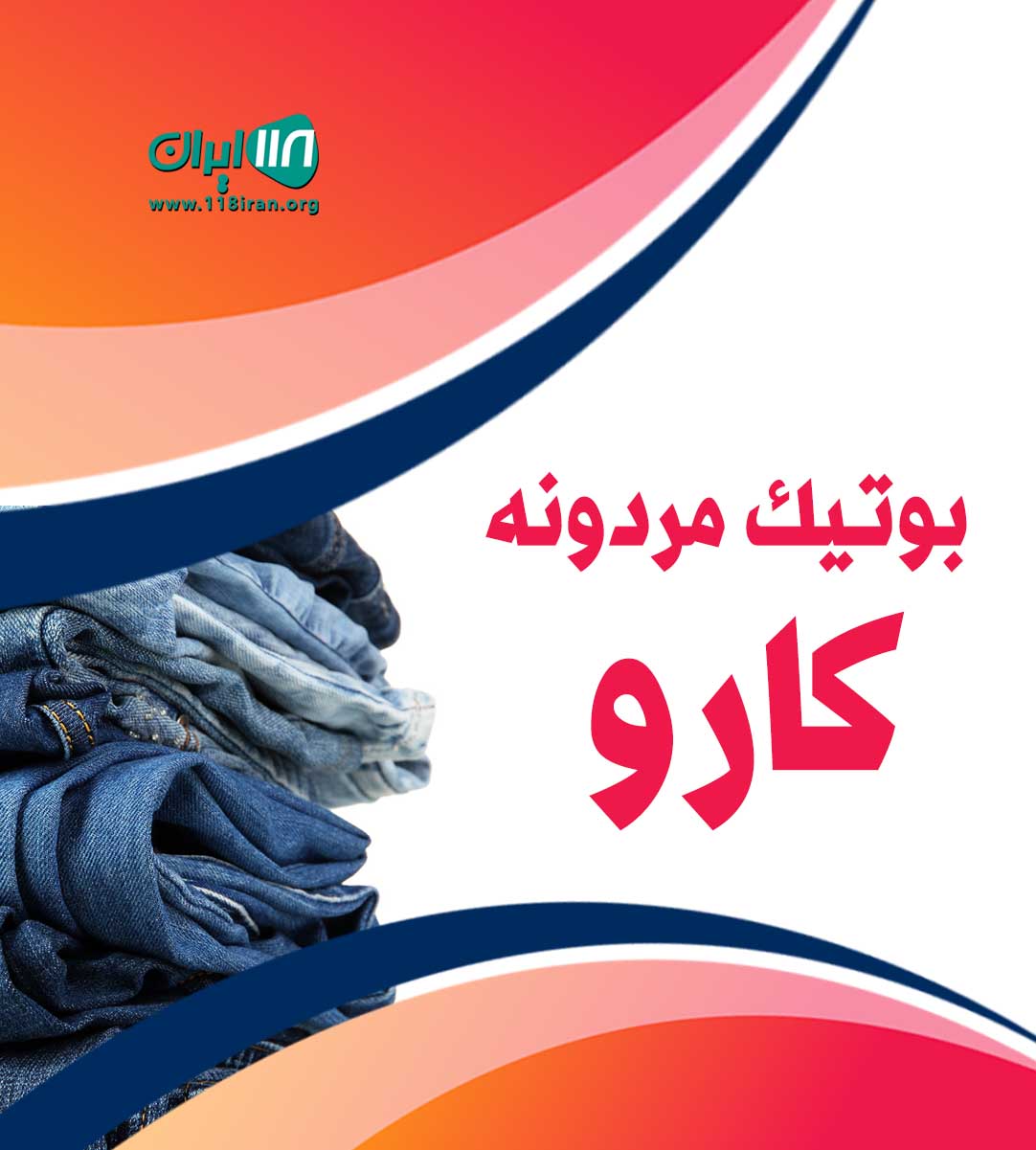 بوتیک مردونه کارو رامسر بوتیک مردونه کارو رامسر