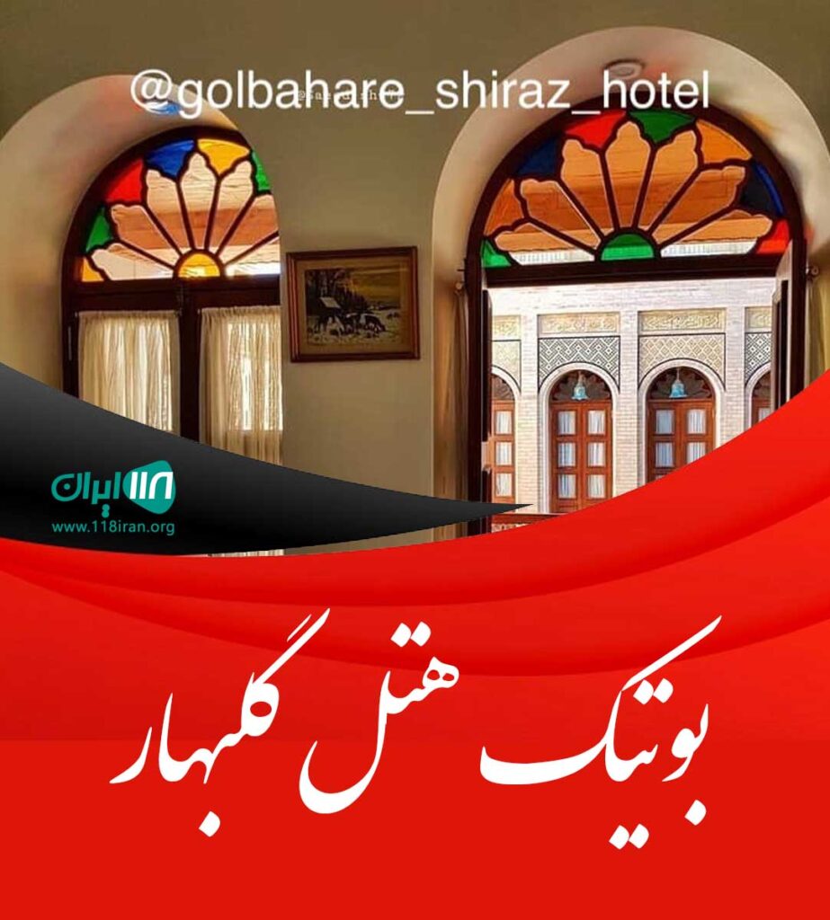 بوتیک هتل گلبهار شیراز بوتیک هتل گلبهار شیراز