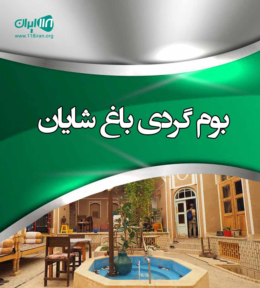 بوم گردی باغ شایان در شهرکرد ناغان بختیاری