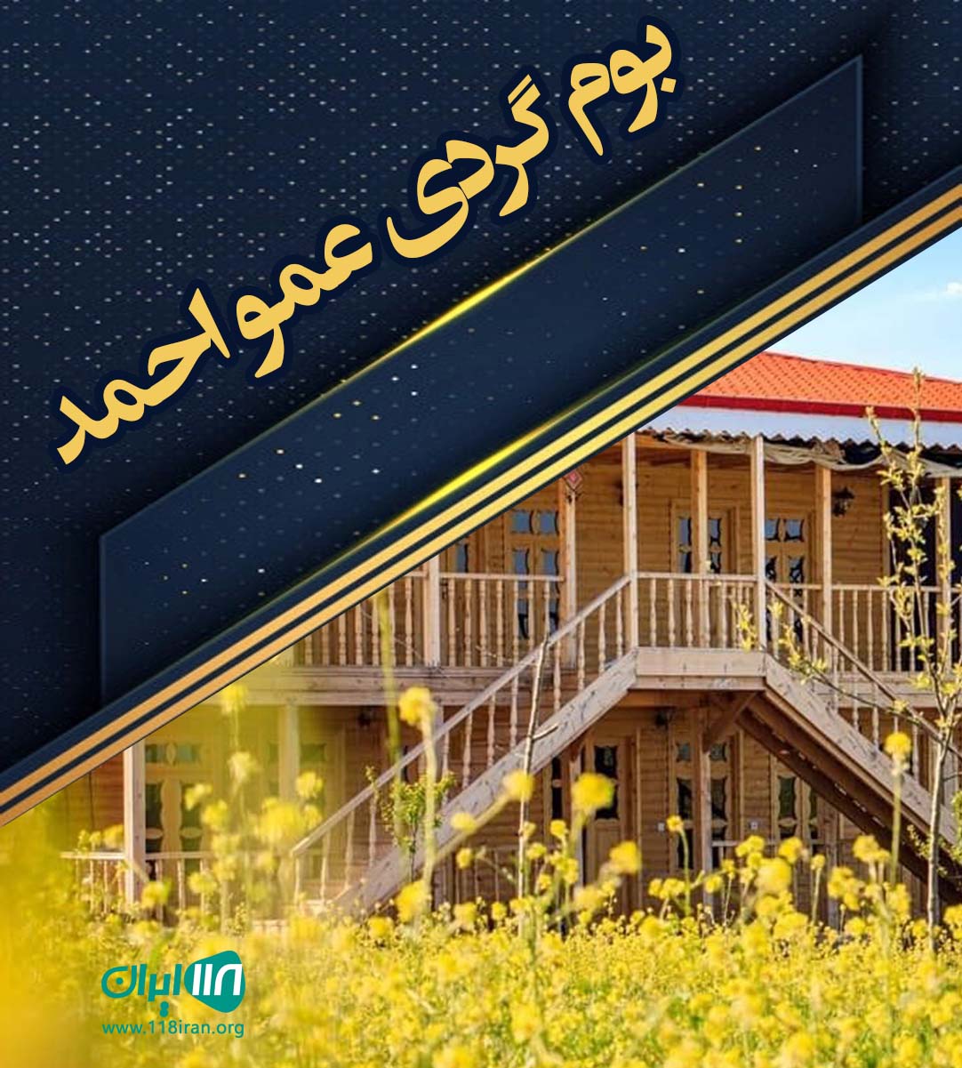 بوم گردی عمو احمد بوچیر پارسیان