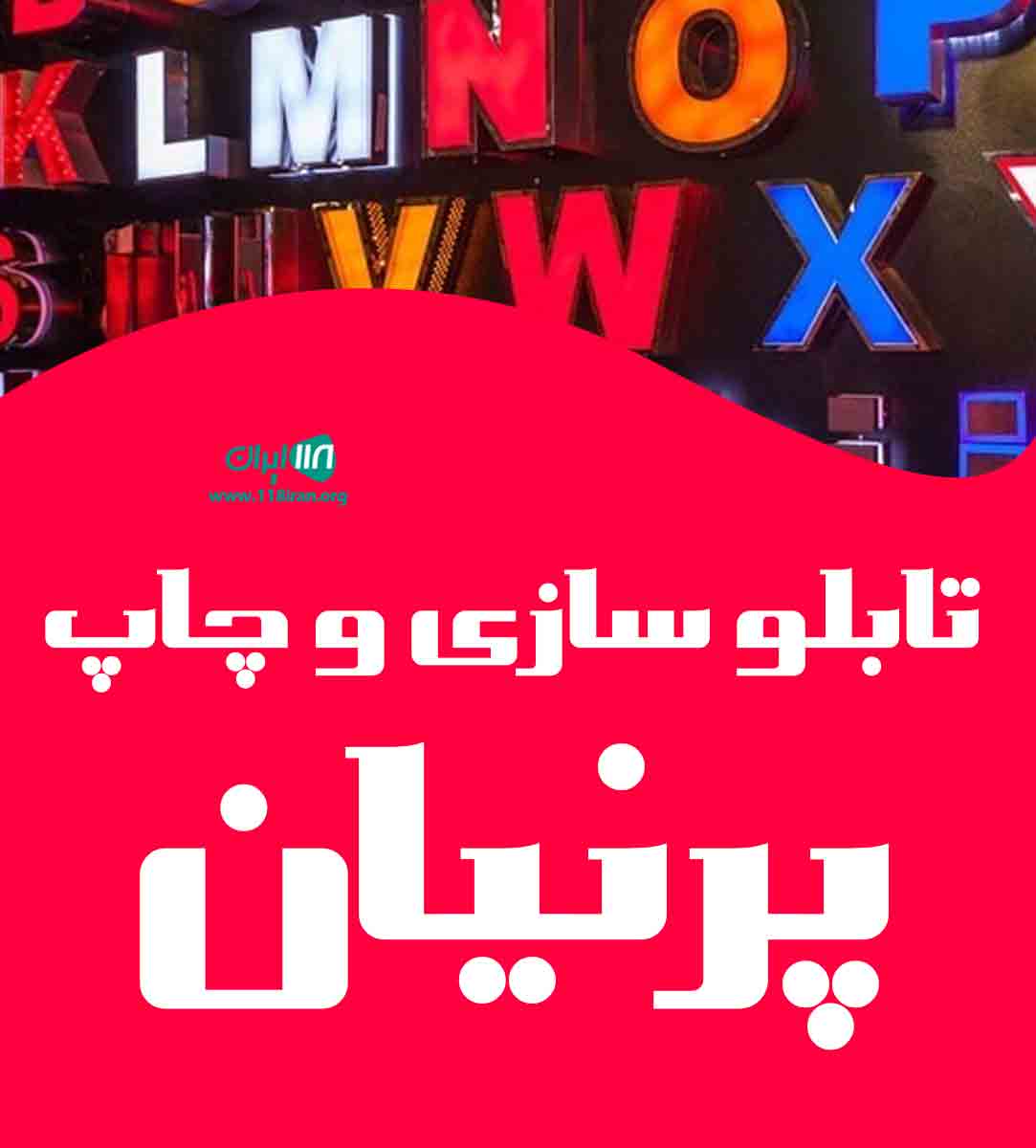 تابلو سازی و چاپ پرنیان در دهلران