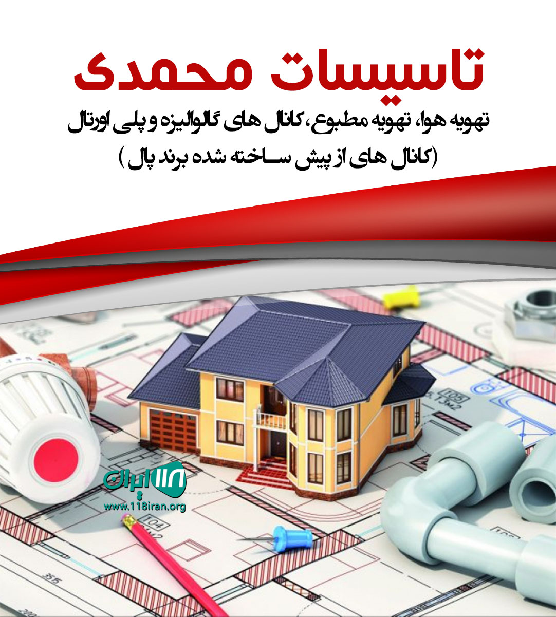 تاسیسات محمدی در تهران کرج