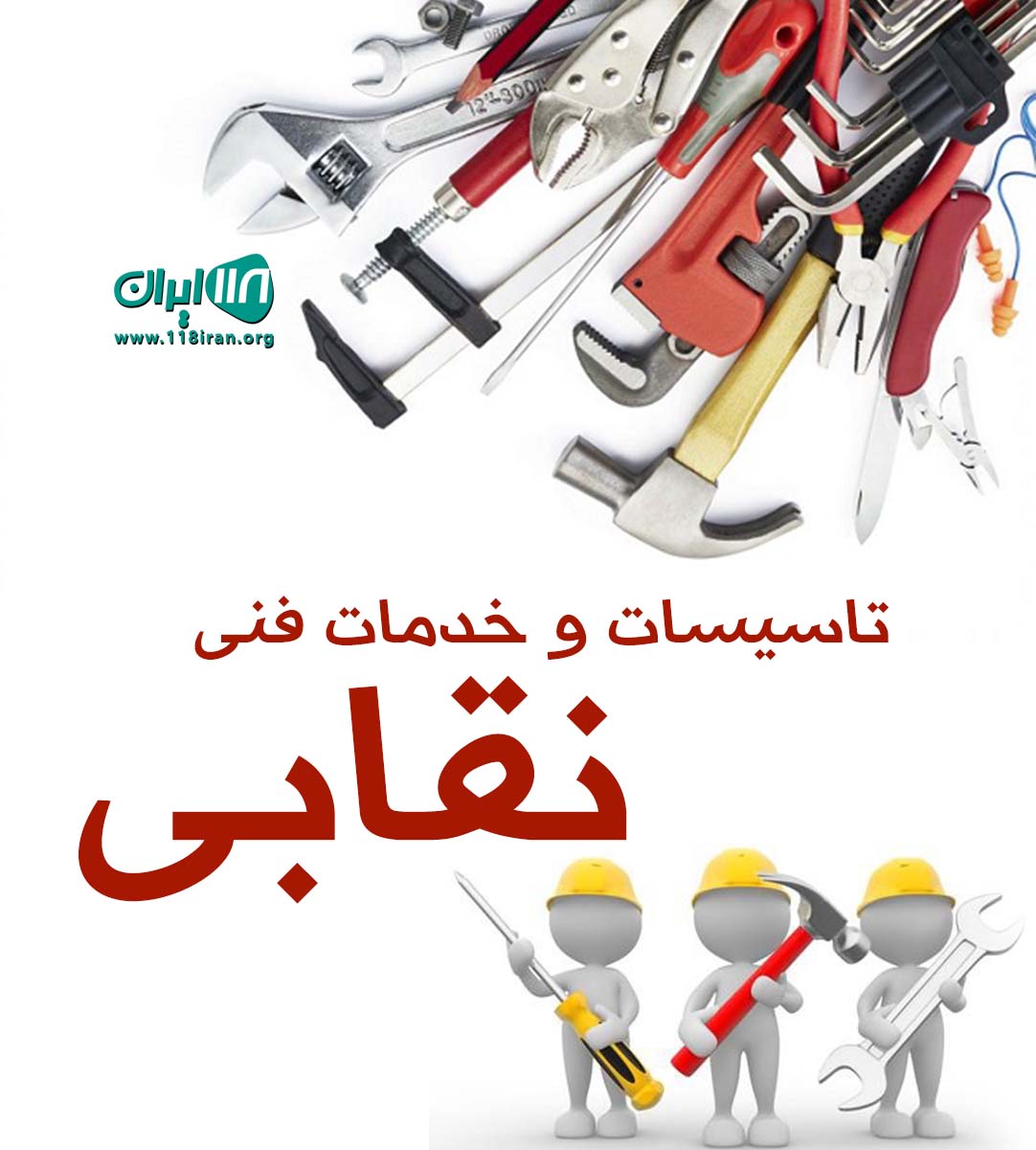 تاسیسات و خدمات فنی نقابی در تهران