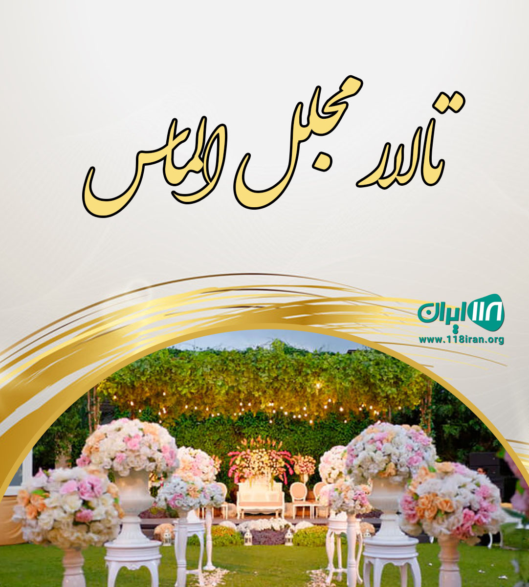 تالار مجلل الماس در خرمشهر تالار مجلل الماس در خرمشهر