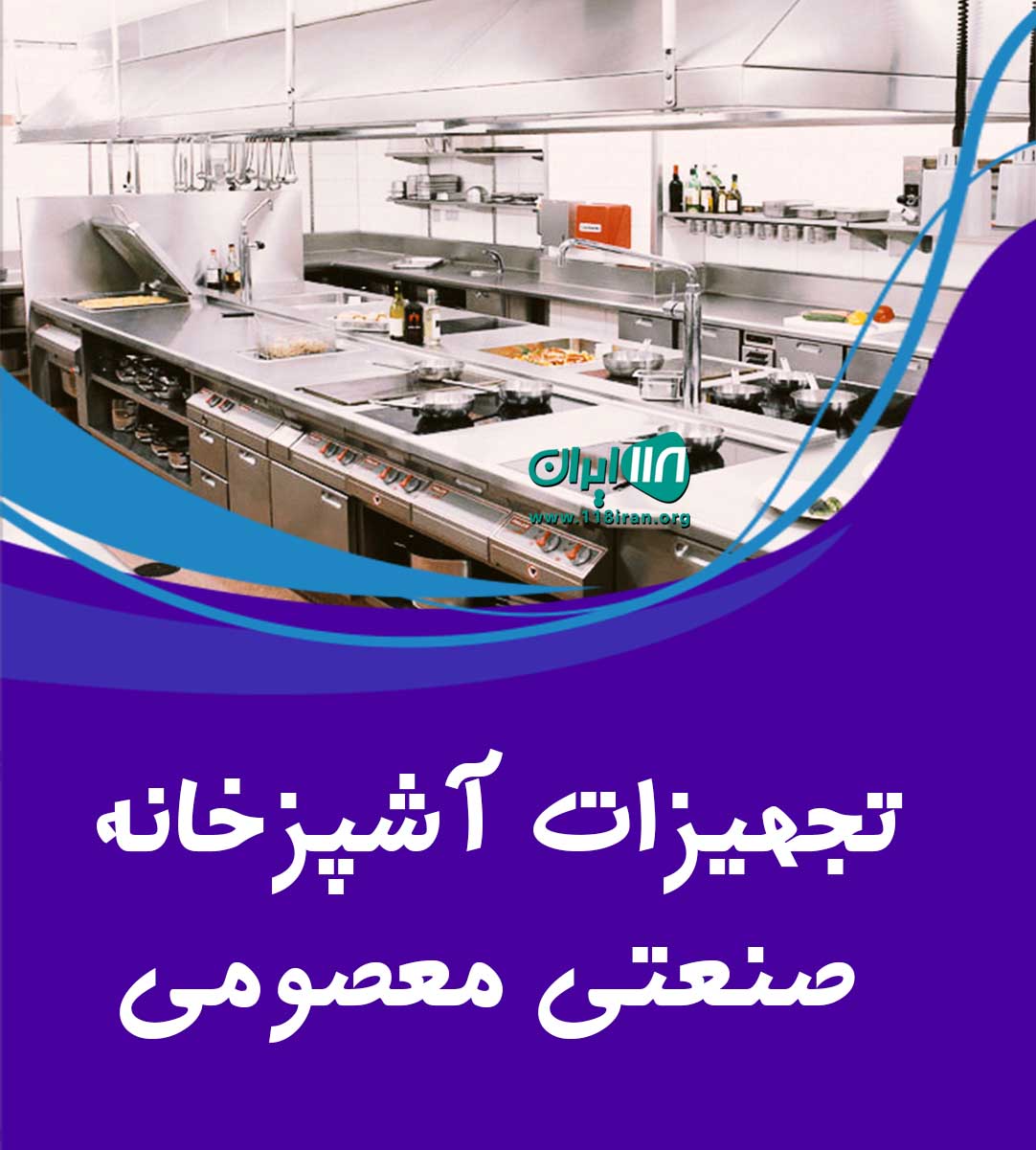 تجهیزات آشپزخانه صنعتی معصومی در تهران تجهیزات آشپزخانه صنعتی معصومی در تهران