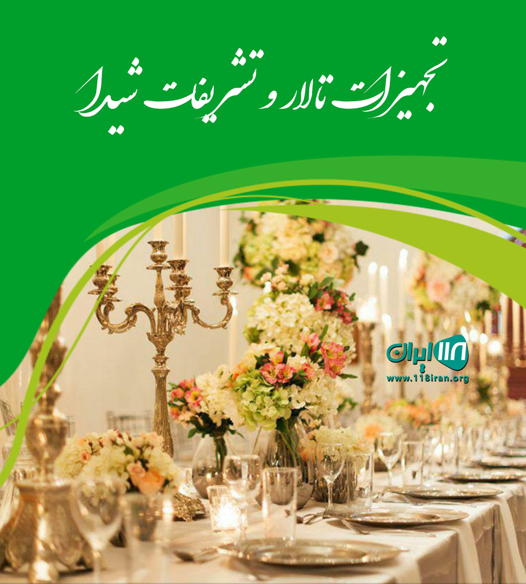 تجهیزات تالار و تشریفات شیدا در کرج تجهیزات تالار و تشریفات شیدا در کرج
