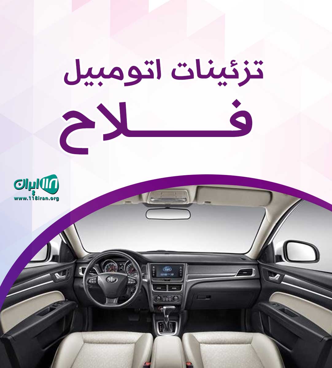 تزئینات اتومبیل فلاح آمل تزئینات اتومبیل فلاح آمل