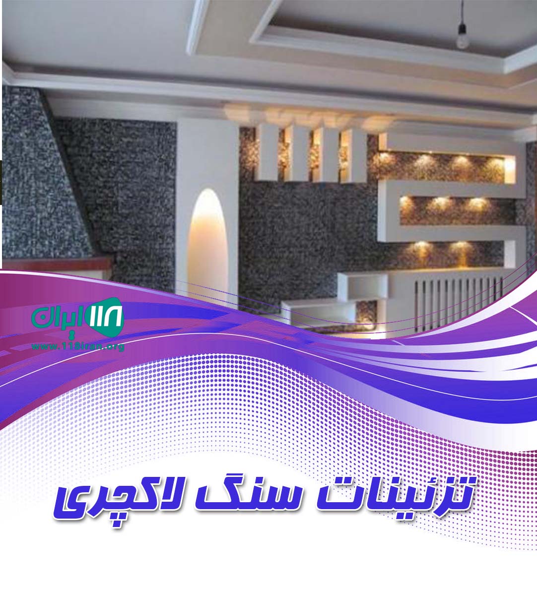 تزئینات سنگ لاکچری در بابل تزئینات سنگ لاکچری در بابل
