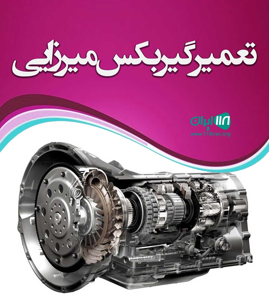 تعمیر گیربکس میرزایی در تهران