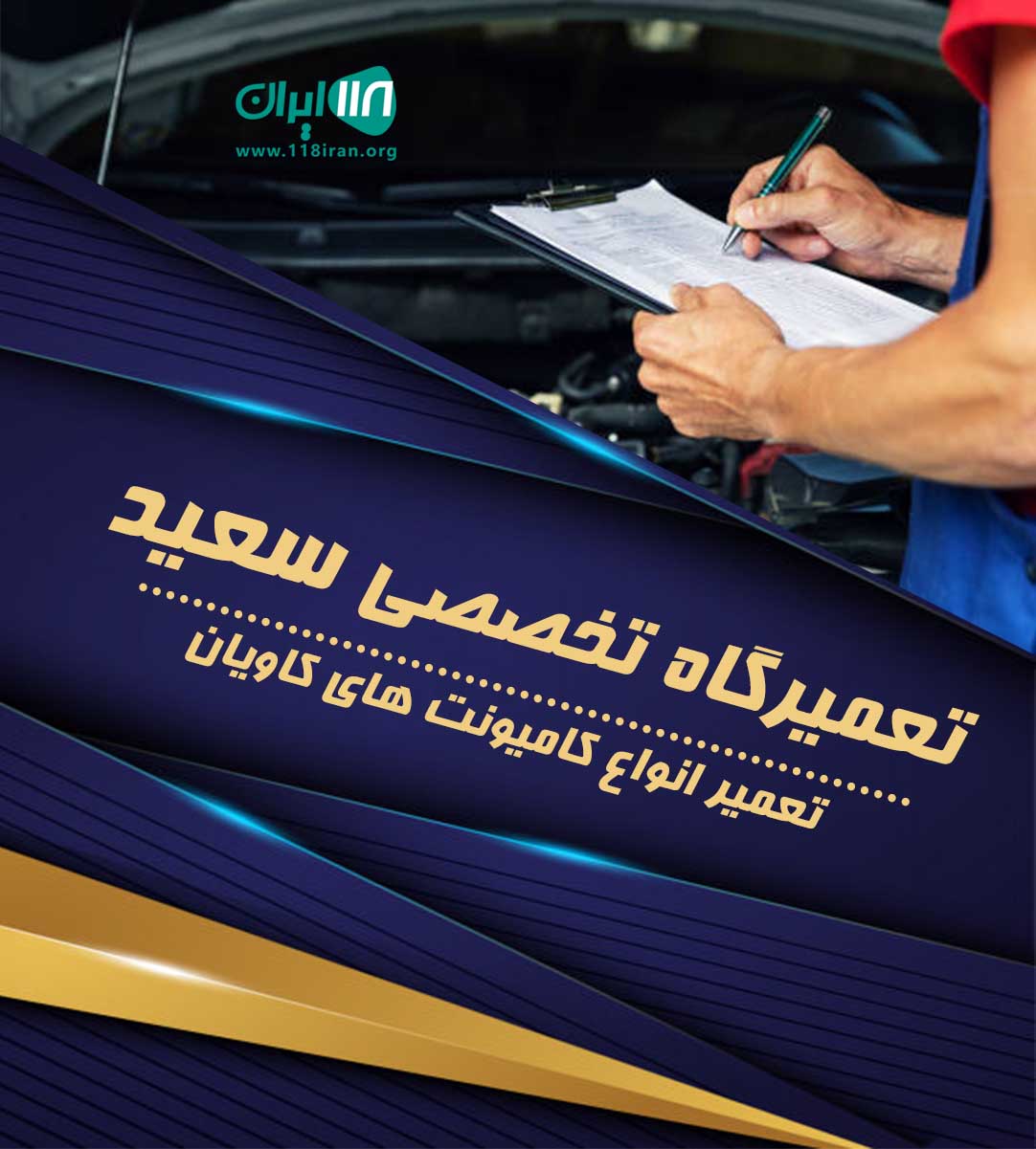 تعمیرگاه تخصصی سعید تهران تعمیرگاه تخصصی سعید تهران