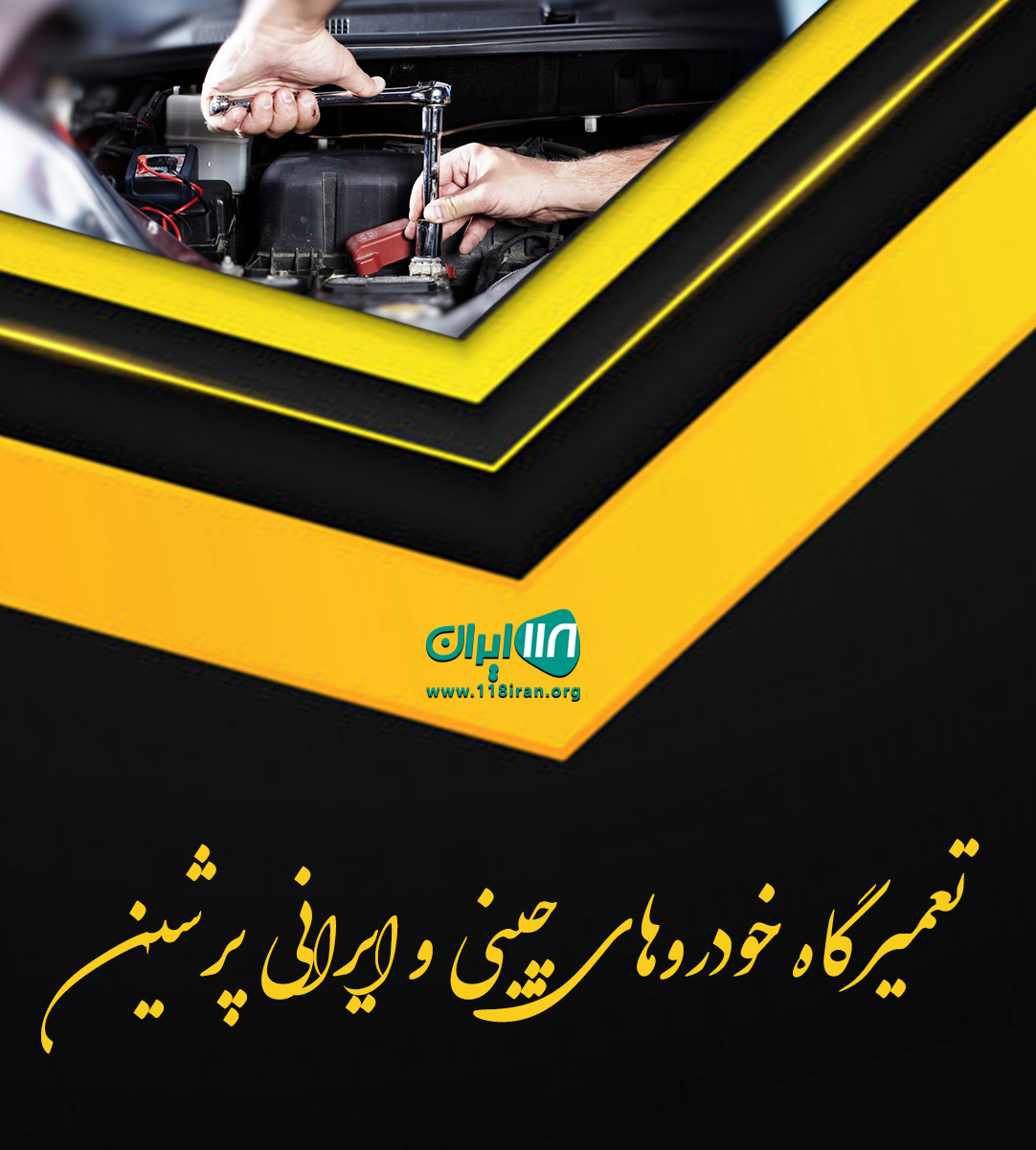 تعمیرگاه خودروهای چینی و ایرانی پرشین تهران تعمیرگاه خودروهای چینی و ایرانی پرشین تهران