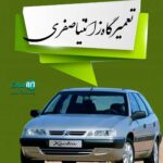 تعمیرگاه زانتیا صفدری یاخچی آباد