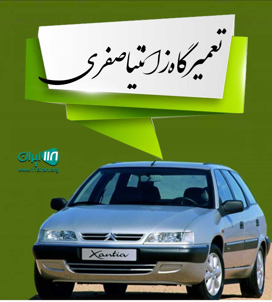 تعمیرگاه زانتیا صفدری یاخچی آباد