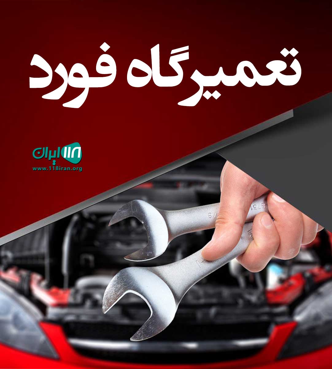تعمیرگاه فورد عباس آباد