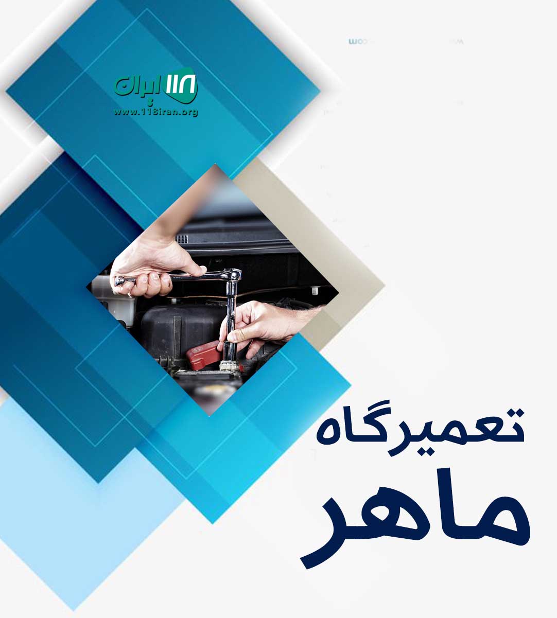 تعمیرگاه ماهر بندرعباس تعمیرگاه ماهر بندرعباس