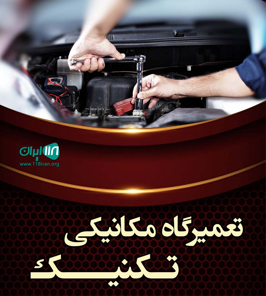 تعمیرگاه مکانیکی تکنیک اصفهان