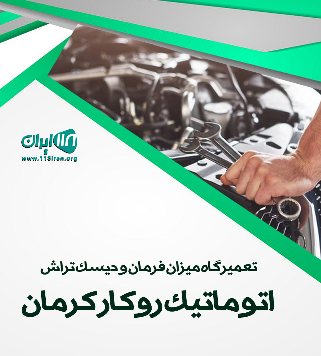 تعمیرگاه میزان فرمان و دیسک تراش اتوماتیک روکار کرمان تعمیرگاه میزان فرمان و دیسک تراش اتوماتیک روکار کرمان