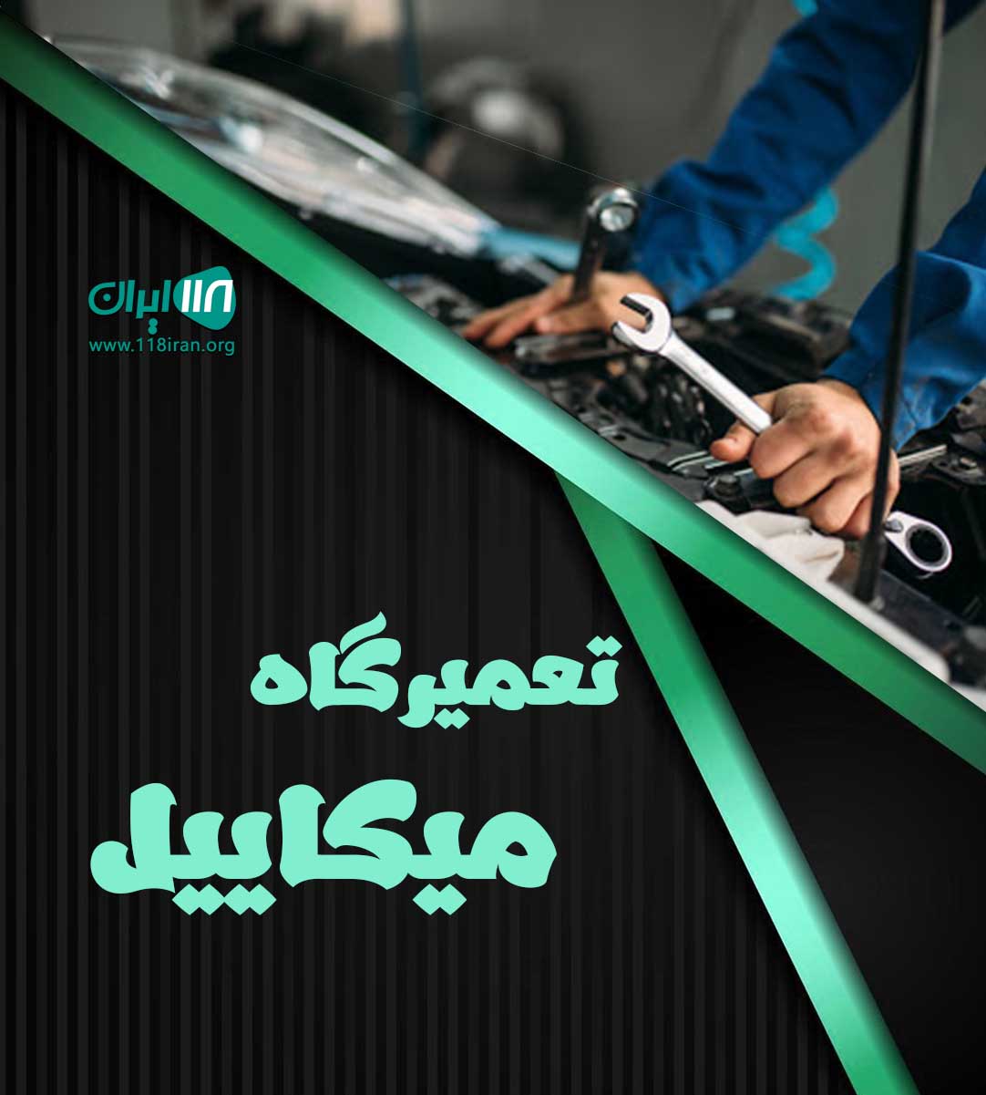 تعمیرگاه میکاییل بوکان