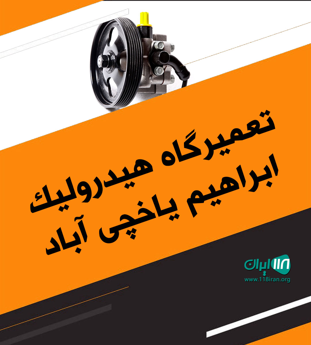 تعمیرگاه هیدرولیک ابراهیم یاخچی آباد تعمیرگاه هیدرولیک ابراهیم یاخچی آباد