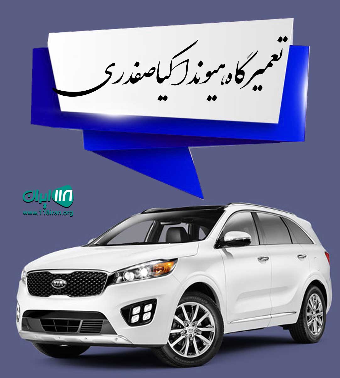 تعمیرگاه هیوندا کیا صفدری یاخچی آباد تعمیرگاه هیوندا کیا صفدری یاخچی آباد