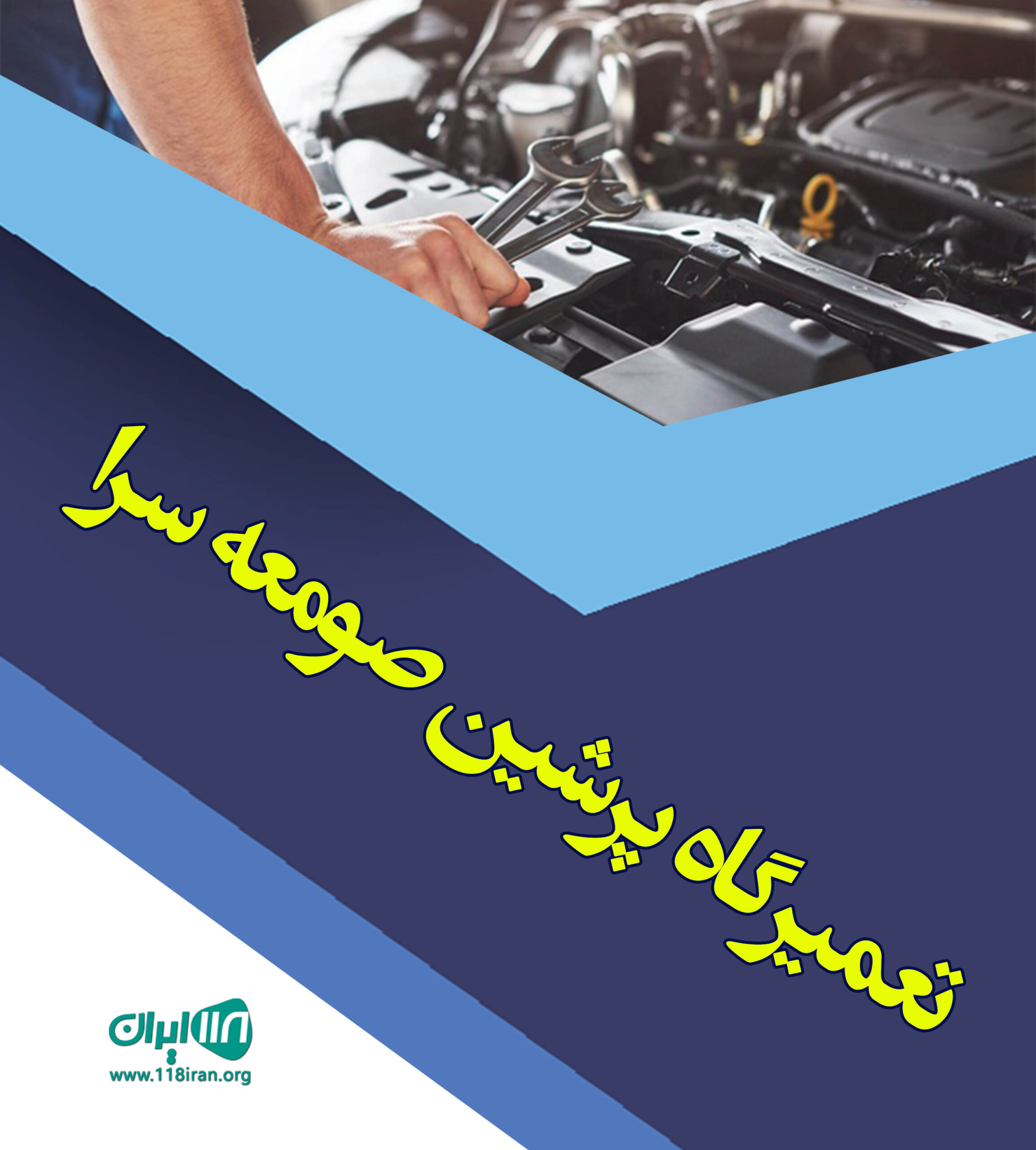 تعمیرگاه پرشین صومعه سرا تعمیرگاه پرشین صومعه سرا