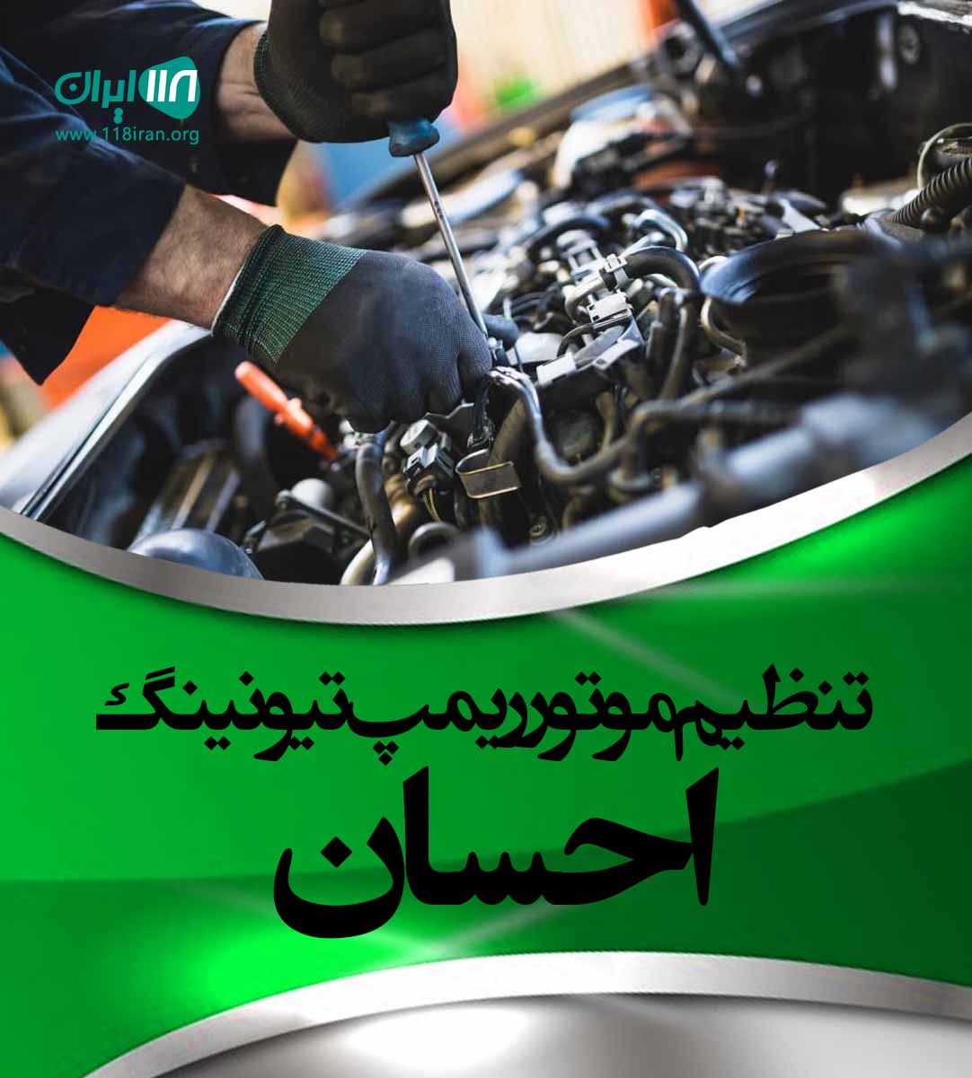 تنظیم موتور ریمپ تیونینگ احسان در بوشهر