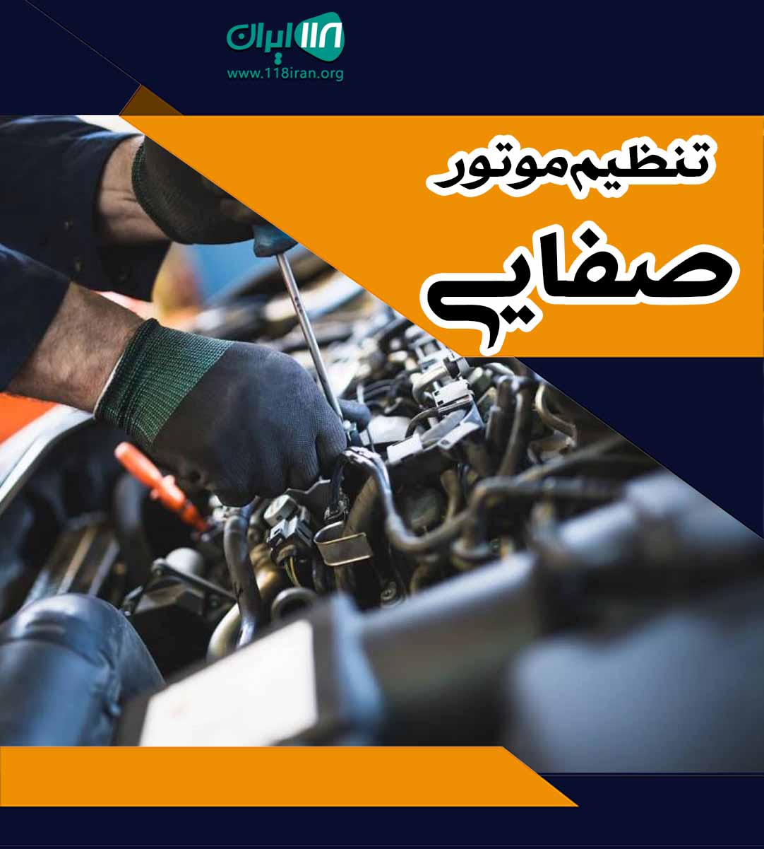 تنظیم موتور صفایی شیراز