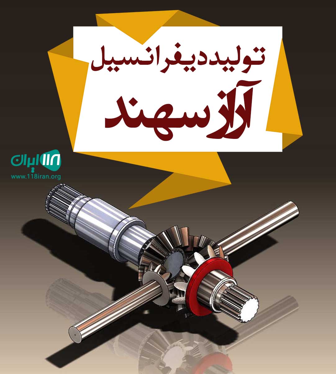 تولید دیفرانسیل آراز سهند آذربایجان