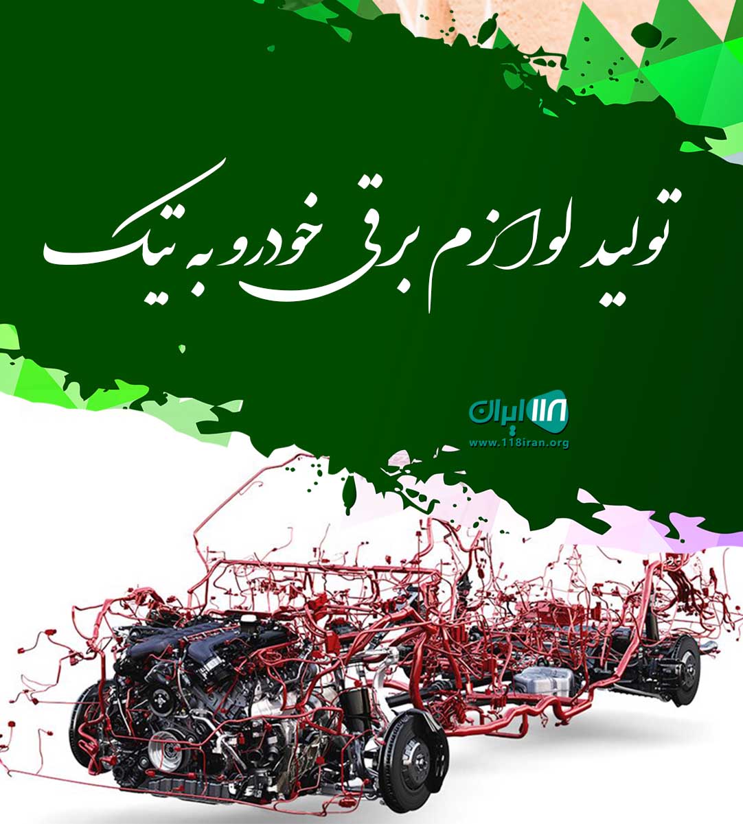 تولید لوازم برقی خودرو به تیک در تبریز