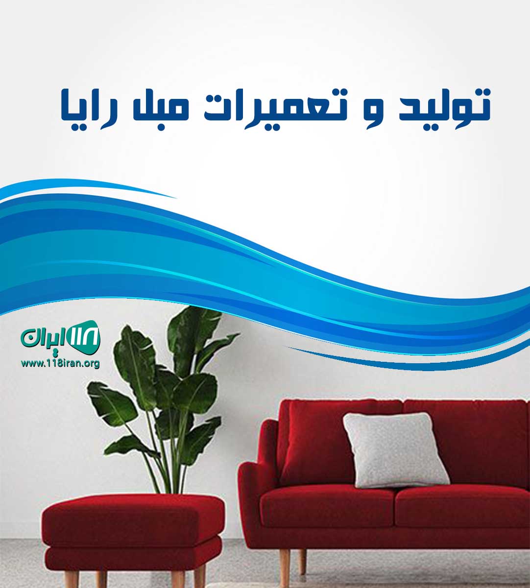 تولید و تعمیرات مبل رایا در بابل
