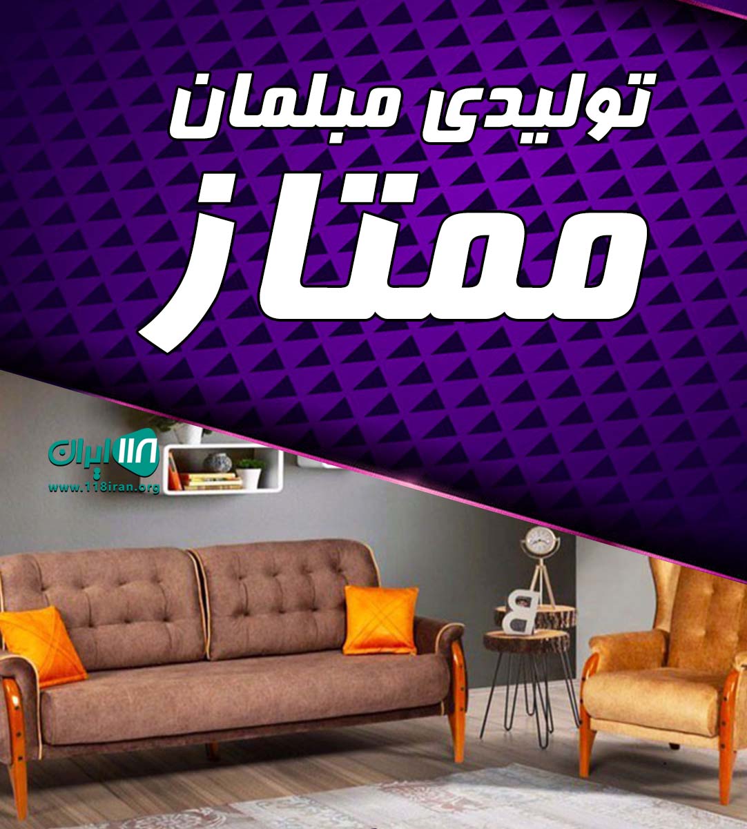 تولیدی مبلمان ممتاز در تهران