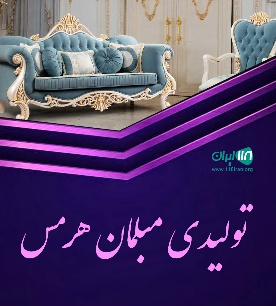 تولیدی مبلمان هرمس در بهنمیر تولیدی مبلمان هرمس در بهنمیر