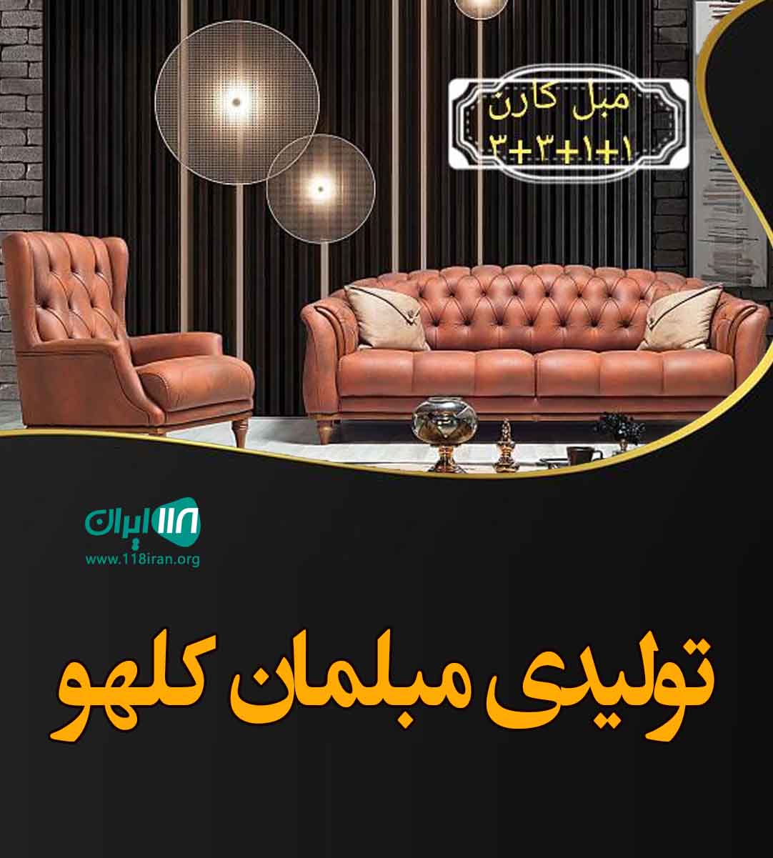 تولیدی مبلمان کلهو در بابل تولیدی مبلمان کلهو در بابل
