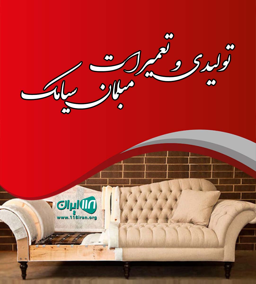 تولیدی و تعمیرات مبلمان سیامک در انزلی