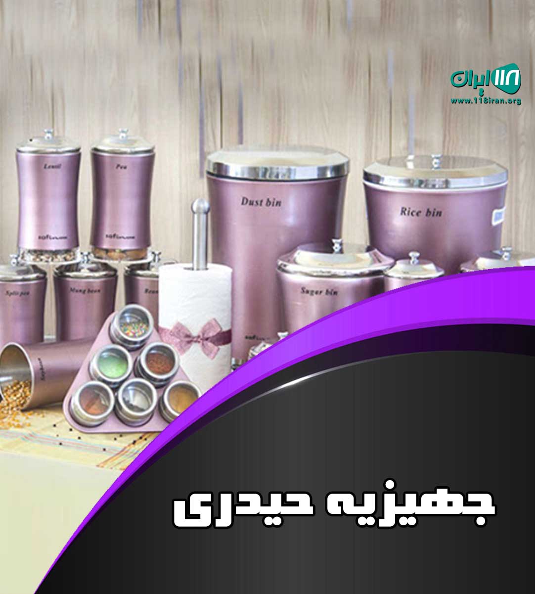 جهیزیه حیدری در تهران