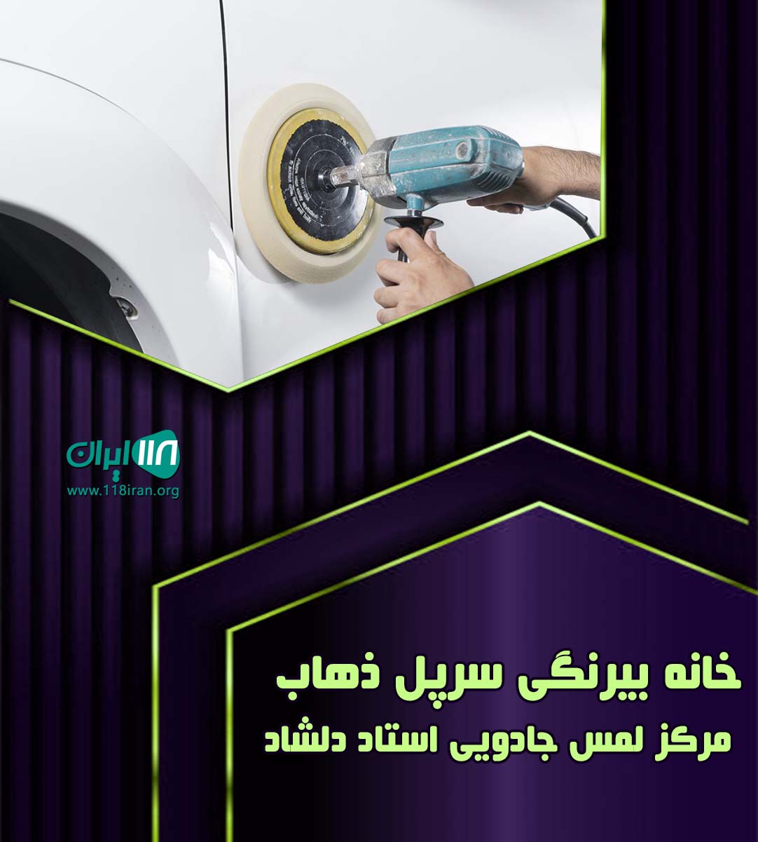 خانه بیرنگی سرپل ذهاب مرکز لمس جادویی استاد دلشاد