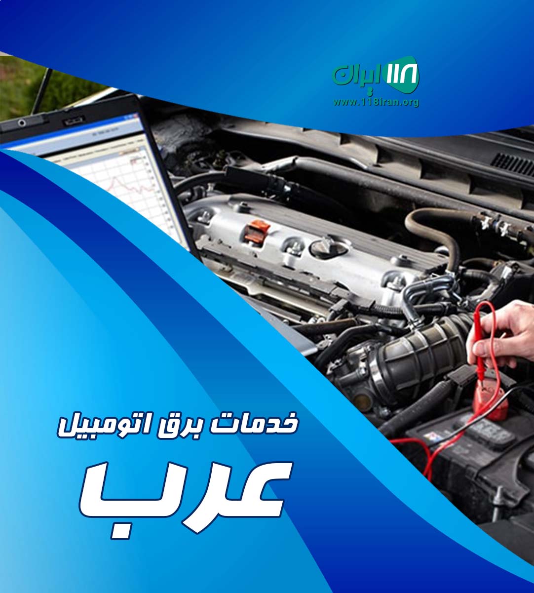 خدمات برق اتومبیل عرب در جویبار