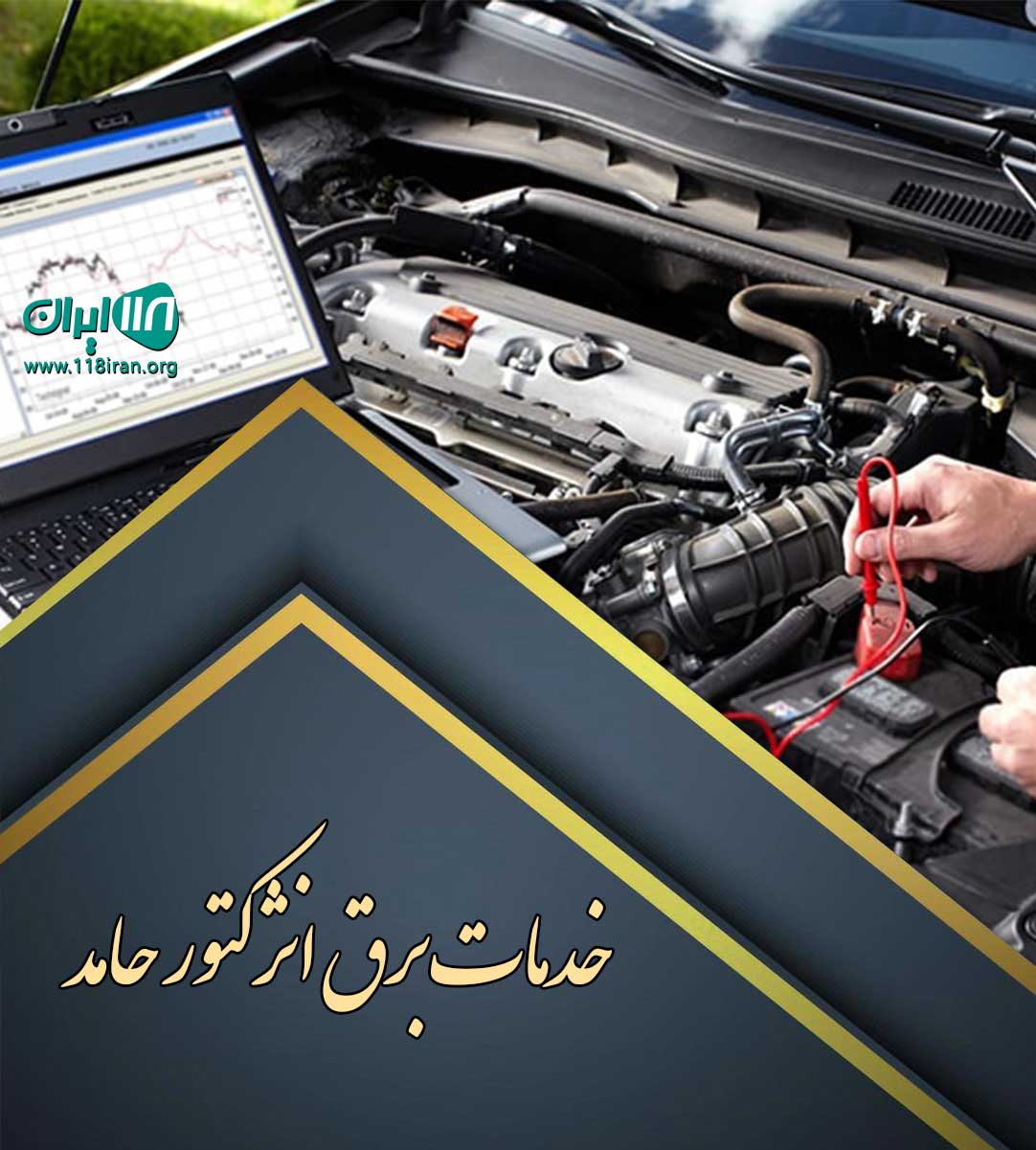 خدمات برق انژکتور حامد سقز خدمات برق انژکتور حامد سقز