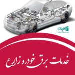 خدمات برق خودرو زارع در مشهد
