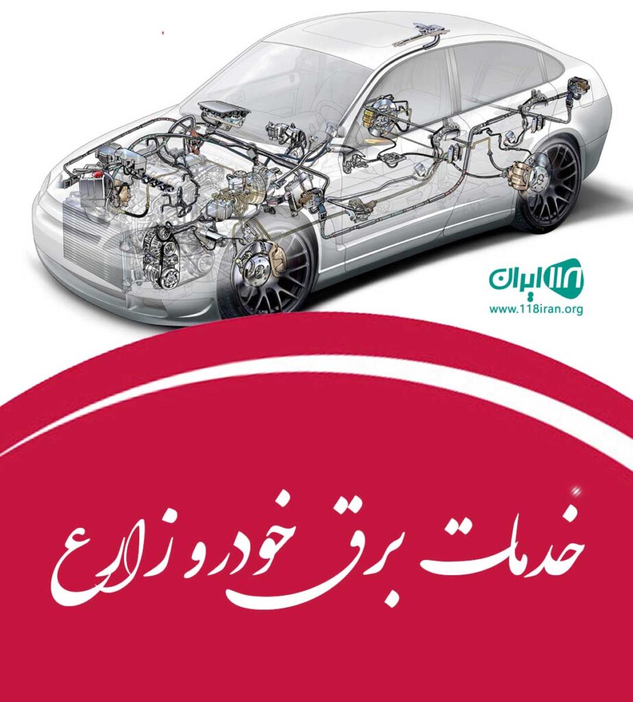 خدمات برق خودرو زارع در مشهد