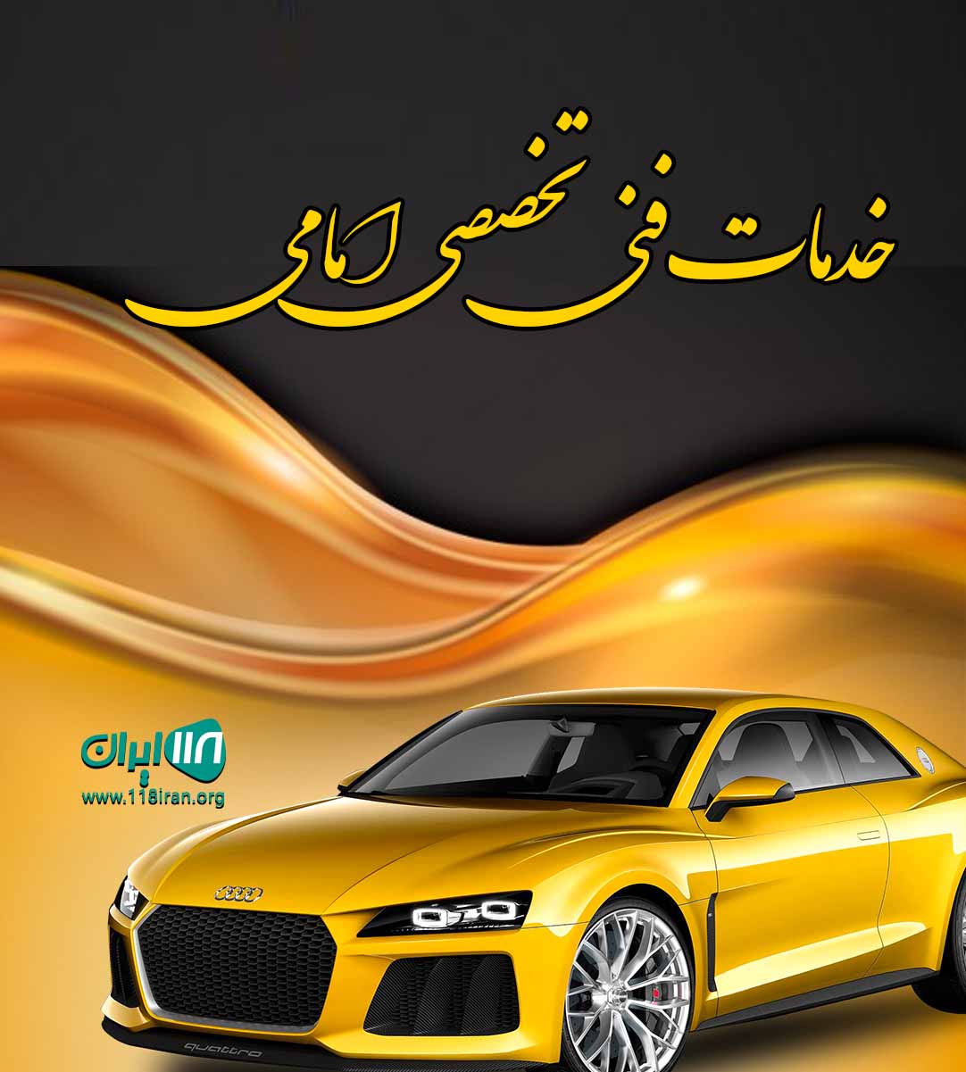 خدمات فنی تخصصی امامی در ماهدشت کرج