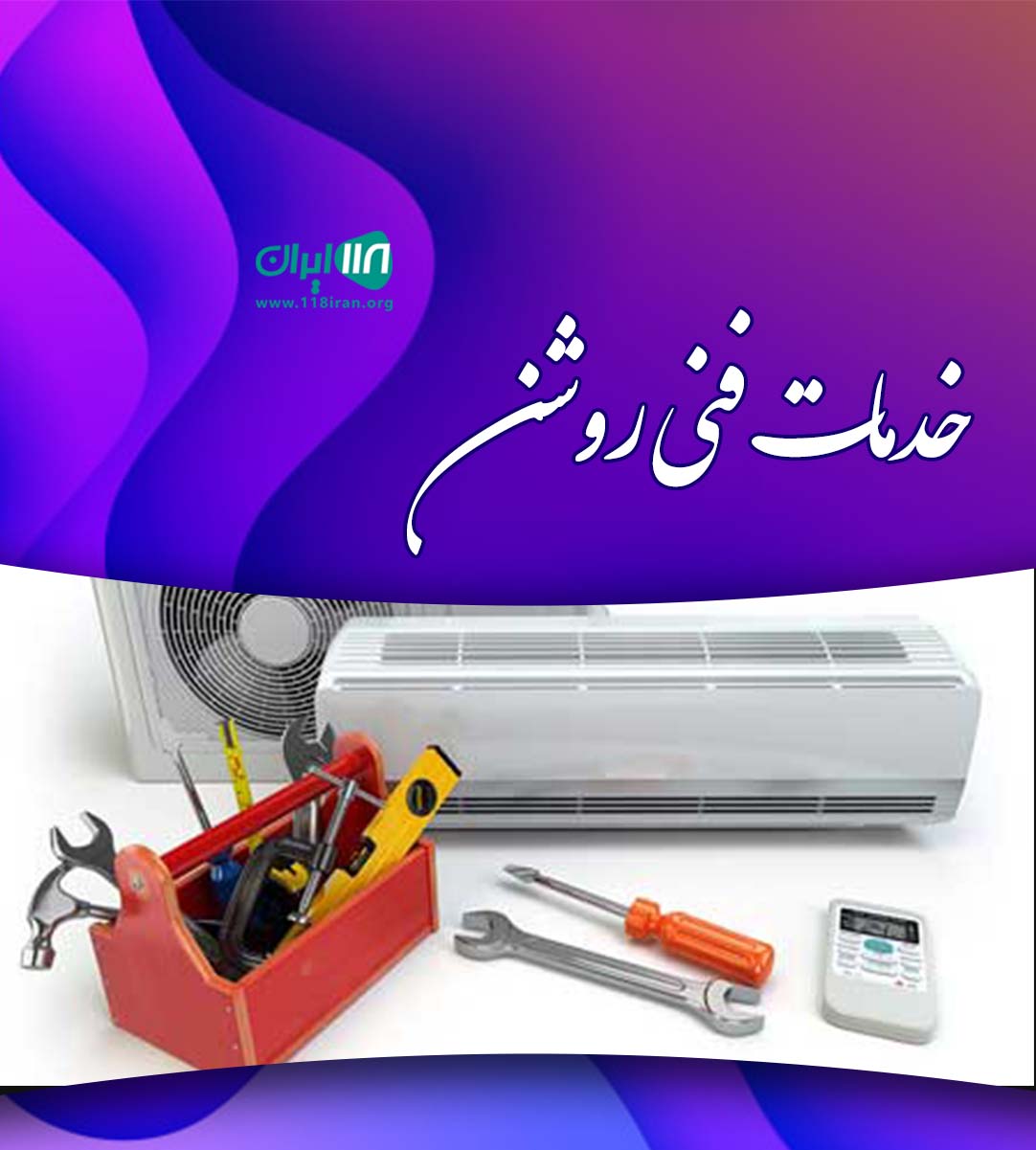 خدمات فنی روشن در بابلسر