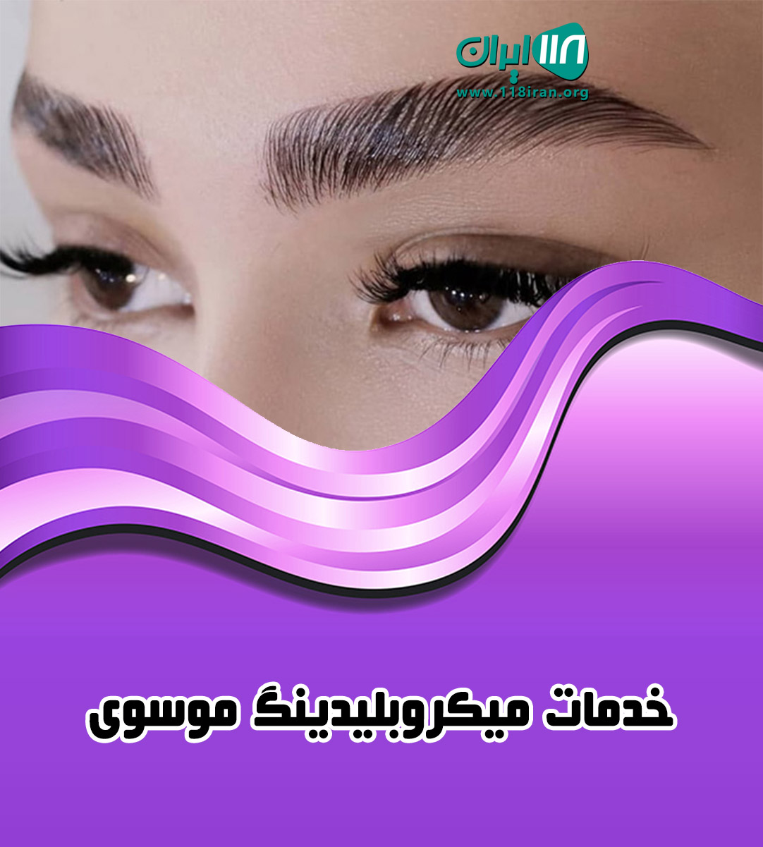 خدمات میکروبلیدینگ موسوی در خرم آباد خدمات میکروبلیدینگ موسوی در خرم آباد